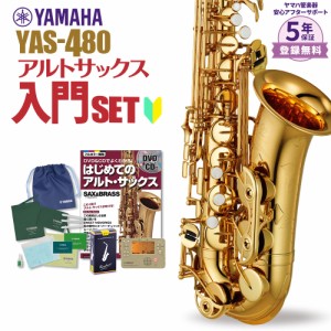 【5年保証】【吹奏楽手帳プレゼント♪】YAMAHA ヤマハ サックス YAS-480 初心者 入門 セット アルトサックス YAS480