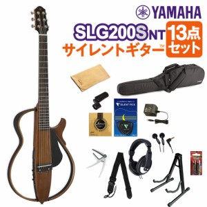 YAMAHA ヤマハ SLG200S NT (ナチュラル) サイレントギター13点セット アコースティックギター 【初心者セット】【WEBSHOP限定】