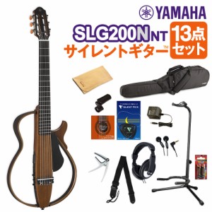 YAMAHA ヤマハ SLG200N NT サイレントギター13点セット クラシックギター 【初心者セット】【WEBSHOP限定】