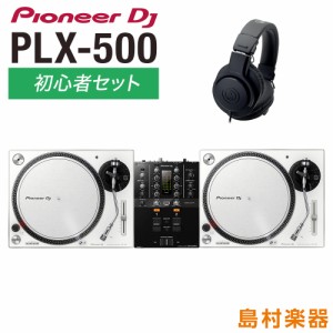 Pioneer DJ パイオニア PLX-500-W アナログDJ初心者セット [ターンテーブル（×2）+ミキサー+ヘッドホン] 