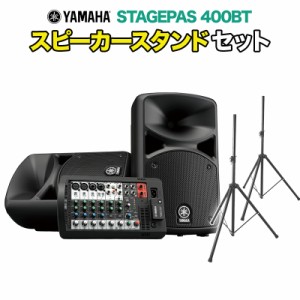 YAMAHA ヤマハ STAGEPAS400BT スピーカースタンド付きセット オールインワン PAシステム Bluetooth対応 【屋内100人規模】 