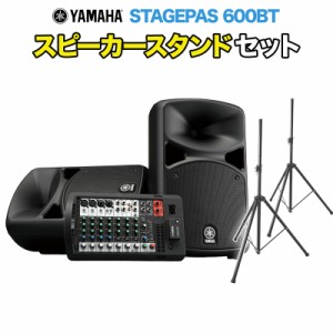YAMAHA ヤマハ STAGEPAS 600BT スピーカースタンド付きセット オールインワン PAシステム Bluetooth対応 【屋内200人規模】 