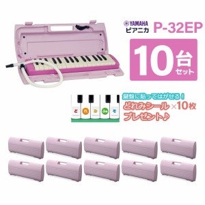 YAMAHA ヤマハ P-32EP ピンク 鍵盤ハーモニカ ピアニカ 【10台セット】 【小学校推奨アルト32鍵盤】 【唄口・ホース付】 【ハードケース