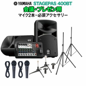 YAMAHA ヤマハ STAGEPAS400BT 会議・プレゼン用スピーカーセット 【マイク2本 ・ 必須アクセサリー一式付きPAシステム】 