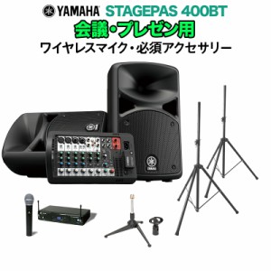 YAMAHA ヤマハ STAGEPAS400BT 会議・プレゼン用スピーカーセット 【ワイヤレスマイク ・ 必須アクセサリー一式付きPAシステム】 