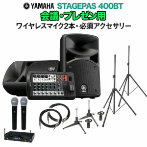 YAMAHA ヤマハ STAGEPAS400BT 会議・プレゼン用スピーカーセット 【ワイヤレスマイク2本 ・ 必須アクセサリー一式付きPAシステム】 