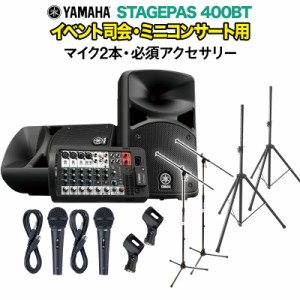 YAMAHA ヤマハ STAGEPAS400BT イベント司会・ミニコンサート用スピーカーセット 【マイク2本 ・ 必須アクセサリー一式付きPAシステム】 