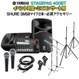 YAMAHA ヤマハ STAGEPAS400BT イベント司会・ミニコンサート用スピーカーセット 【SHURE SM58マイク2本 ・ 必須アクセサリー一式付きPAシ