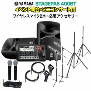 YAMAHA ヤマハ STAGEPAS400BT イベント司会・ミニコンサート用スピーカーセット 【ワイヤレスマイク2本 ・ 必須アクセサリー一式付きPAシ