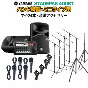 YAMAHA ヤマハ STAGEPAS400BT バンド練習・ミニライブ用スピーカーセット 【マイク4本 ・ 必須アクセサリー一式付きPAシステム】 