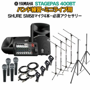 YAMAHA ヤマハ STAGEPAS400BT バンド練習・ミニライブ用スピーカーセット 【SHURE SM58マイク4本 ・ 必須アクセサリー一式付きPAシステム