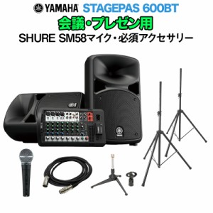 YAMAHA ヤマハ STAGEPAS600BT 会議・プレゼン用スピーカーセット 【SHURE SM58マイク ・ 必須アクセサリー一式付きPAシステム】 