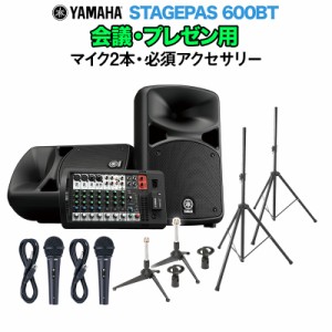 YAMAHA ヤマハ STAGEPAS600BT 会議・プレゼン用スピーカーセット 【マイク2本 ・ 必須アクセサリー一式付きPAシステム】 