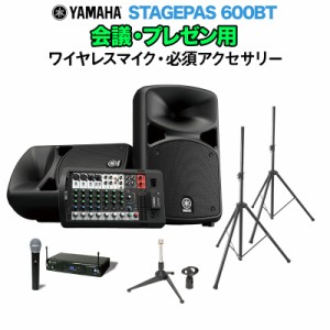 YAMAHA ヤマハ STAGEPAS600BT 会議・プレゼン用スピーカーセット 【ワイヤレスマイク ・ 必須アクセサリー一式付きPAシステム】 