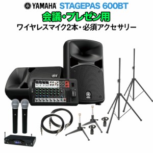 YAMAHA ヤマハ STAGEPAS600BT 会議・プレゼン用スピーカーセット 【ワイヤレスマイク2本 ・ 必須アクセサリー一式付きPAシステム】 