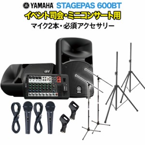 YAMAHA ヤマハ STAGEPAS600BT イベント司会・ミニコンサート用スピーカーセット 【マイク2本 ・ 必須アクセサリー一式付きPAシステム】 