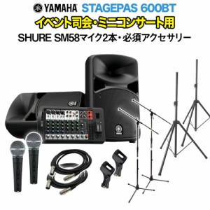 YAMAHA ヤマハ STAGEPAS600BT イベント司会・ミニコンサート用スピーカーセット 【SHURE SM58マイク2本 ・ 必須アクセサリー一式付きPAシ