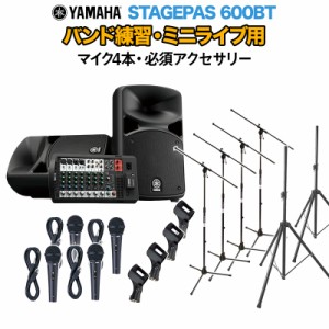 YAMAHA ヤマハ STAGEPAS600BT バンド練習・ミニライブ用スピーカーセット 【マイク4本 ・ 必須アクセサリー一式付きPAシステム】 