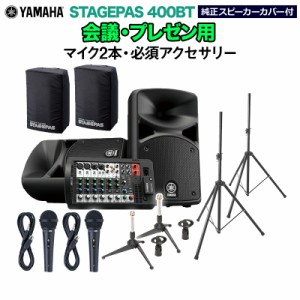 YAMAHA ヤマハ STAGEPAS400BT(カバー付き) 会議・プレゼン用スピーカーセット 【マイク2本 ・ 必須アクセサリー一式付きPAシステム】 