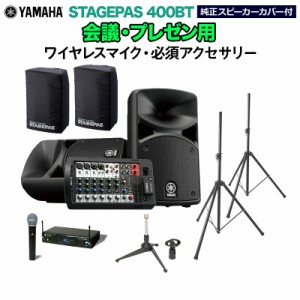 YAMAHA ヤマハ STAGEPAS400BT(カバー付き) 会議・プレゼン用スピーカーセット 【ワイヤレスマイク ・ 必須アクセサリー一式付きPAシステ