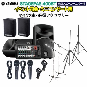 YAMAHA ヤマハ STAGEPAS400BT(カバー付き) イベント司会・ミニコンサート用スピーカーセット 【マイク2本 ・ 必須アクセサリー一式付きPA