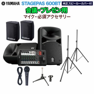 YAMAHA ヤマハ STAGEPAS600BT(カバー付き) 会議・プレゼン用スピーカーセット 【マイク ・ 必須アクセサリー一式付きPAシステム】 