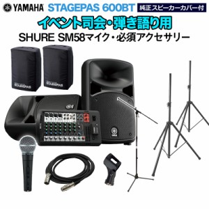 YAMAHA ヤマハ STAGEPAS600BT(カバー付き) イベント司会・弾き語り用スピーカーセット 【SHURE SM58マイク ・ 必須アクセサリー一式付きP