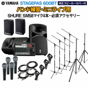 YAMAHA ヤマハ STAGEPAS600BT(カバー付き) バンド練習・ミニライブ用スピーカーセット 【SHURE SM58マイク4本 ・ 必須アクセサリー一式付