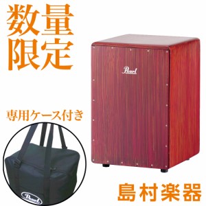 Pearl パール Boom Box Cajon PCJ-633BB ブームボックス カホン PCJ633BB【専用ケース付き】【値上げ前最終在庫】