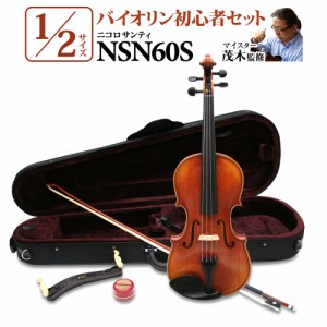 Nicolo Santi ニコロサンティ NSN60S 1/2サイズ 分数バイオリン 初心者セット 【マイスター茂木監修】 【島村楽器限定】