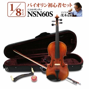 Nicolo Santi ニコロサンティ NSN60S 1/8サイズ 分数バイオリン 初心者セット 【マイスター茂木監修】 【島村楽器限定】