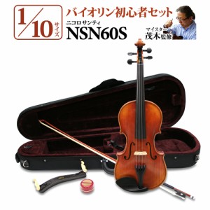 Nicolo Santi ニコロサンティ NSN60S 1/10サイズ 分数バイオリン 初心者セット 【マイスター茂木監修】 【島村楽器限定】