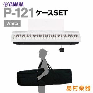 YAMAHA ヤマハ 電子ピアノ 73鍵盤 P-121 WH ケースセット P121WH Pシリーズ