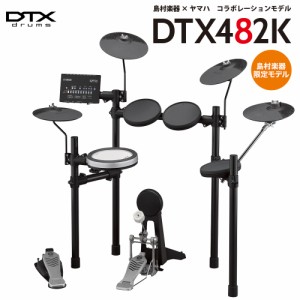 YAMAHA ヤマハ DTX482K 電子ドラム 3シンバル仕様 キックペダル付属 DTX402シリーズ 【島村楽器限定】