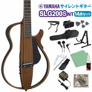 YAMAHA ヤマハ SLG200S NT (ナチュラル) サイレントギター初心者14点セット 【WEBSHOP限定】