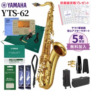 【5年保証】【吹奏楽手帳プレゼント♪】YAMAHA ヤマハ YTS-62 テナーサックス 初心者セット チューナー・お手入れセット付属 YTS62【未展