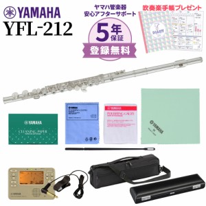 【5年保証】【吹奏楽手帳プレゼント♪】YAMAHA ヤマハ YFL-212 フルート 初心者セット チューナー・お手入れセット付属 YFL212【未展示新