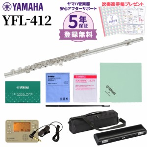 【5年保証】【吹奏楽手帳プレゼント♪】YAMAHA ヤマハ YFL-412 フルート 初心者セット チューナー・お手入れセット付属 YFL412【未展示新