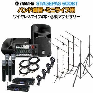 YAMAHA ヤマハ STAGEPAS600BT バンド練習・ミニライブ用スピーカーセット 【ワイヤレスマイク4本 ・ 必須アクセサリー一式付きPA】 