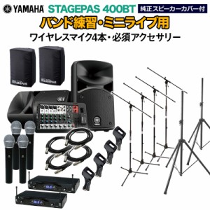 YAMAHA ヤマハ STAGEPAS400BT(ｶﾊﾞｰ付) バンド練習・ミニライブ用スピーカーセット 【ワイヤレスマイク4本 ・ 必須アクセサリー一式付