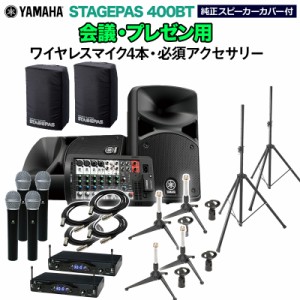 YAMAHA ヤマハ STAGEPAS400BT(カバー付) 会議・プレゼン用スピーカーセット 【ワイヤレスマイク4本 ・ 必須アクセサリー一式付きPAシス