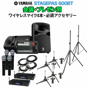 YAMAHA ヤマハ STAGEPAS600BT 会議・プレゼン用スピーカーセット 【ワイヤレスマイク4本 ・ 必須アクセサリー一式付きPAシステム】 