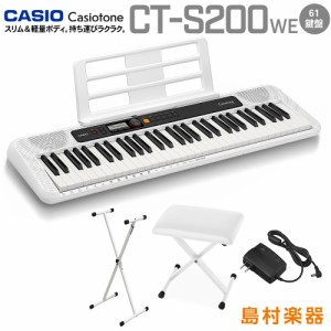 CASIO カシオ CT-S200 WE ホワイト スタンド・イスセット 61鍵盤 Casiotone カシオトーン CTS200 CTS-200キーボード 電子ピアノ 