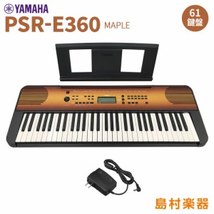 YAMAHA ヤマハ PSR-E360MA メイプル 木目調パネル 61鍵盤 タッチレスポンス 