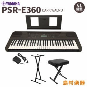 YAMAHA ヤマハ PSR-E360DW スタンド・イスセット 61鍵盤 ダークウォルナット タッチレスポンス 