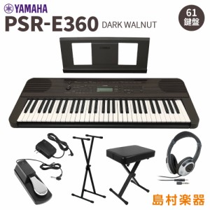 YAMAHA ヤマハ PSR-E360DW スタンド・イス・ヘッドホン・ペダルセット 61鍵盤 ダークウォルナット タッチレスポンス 