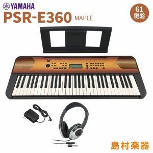 YAMAHA ヤマハ PSR-E360MA ヘッドホンセット 61鍵盤 タッチレスポンス メイプル 