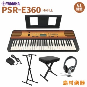 YAMAHA ヤマハ PSR-E360MA スタンド・イス・ヘッドホンセット 61鍵盤 タッチレスポンス メイプル 