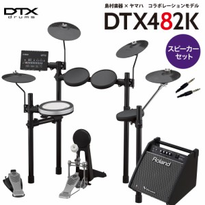 YAMAHA ヤマハ DTX482K スピーカーセット 【PM100】 電子ドラム セット DTX402シリーズ 【WEBSHOP限定】