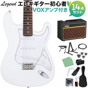 LEGEND レジェンド LST-Z WH エレキギター 初心者14点セット 【VOXアンプ付き】 ストラトキャスター